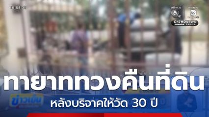 ทายาททวงคืนที่ดินวัด หลังบริจาค 30 ปี จ.ขอนแก่น