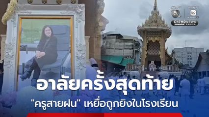 โศกเศร้า ! พิธีพระราชทานเพลิงฯ ครูสายฝน เหยื่อถูกยิงในโรงเรียน