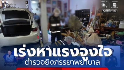 เร่งหาแรงจูงใจ ตำรวจยิงภรรยาพยาบาล