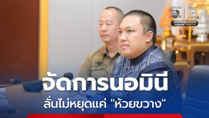 มท.2 ลั่นไม่หยุดแค่ห้วยขวาง ไม่ยอมให้ต่างชาติเบียดเบียนคนไทย