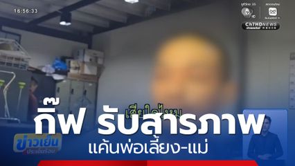 กิ๊ฟ รับสารภาพแค้นพ่อเลี้ยง-แม่