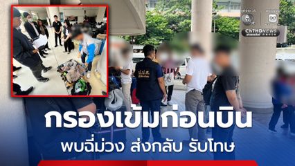 คัดกรองเข้ม ! แรงงานไทยก่อนบินไปเกาหลี หากพบฉี่ม่วง ส่งกลับ รับโทษ