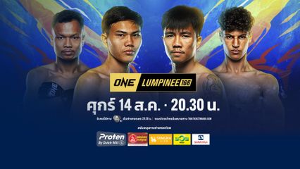 Next Fight! ONE ลุมพินี 166 ขุนพล เอกเมืองนนท์ vs ปานเผด็จ เอ็นเอฟ.ลูกสวน