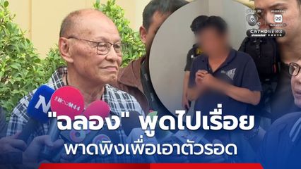 อดีต สส.พรรคการเมืองดัง เชื่อ ฉลอง พูดไปเรื่อย พาดพิงเพื่อเอาตัวรอด