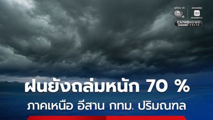 กรมอุตุฯ เผย พรุ่งนี้ ประเทศไทยตอนบนฝนยังตกหนักบางแห่ง ภาคเหนือ อีสาน ตะวันออก กทม. ฝน 70%