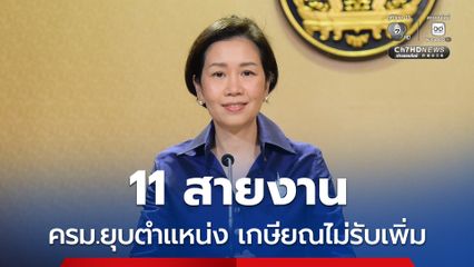 11 สายงาน ครม.ยุบเลิกตำแหน่ง เกษียณปี 70 ไม่รับเพิ่ม