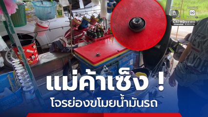 แม่ค้าขายน้ำสุดเซ็ง ! โจรแสบย่องดูดน้ำมันรถ จยย.พ่วงข้าง จนหมดถัง