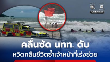 ภูเก็ตระทึก ! หาดฟรีดอมคลื่นซัดนักท่องเที่ยวชาวเยอรมันดับ  หวิดกลืนชีวิตซ้ำ นักท่องเที่ยว 6 คนติดกระแสน้ำหาดในทอน
