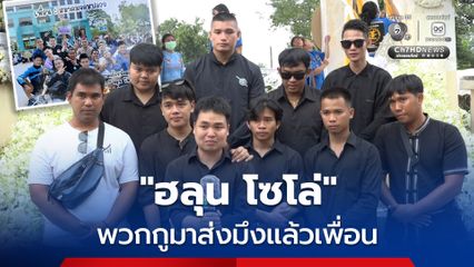 พวกกูมาส่งมึงแล้วเพื่อน! แก๊งเพื่อน ม.ปลาย น้ำตาร่วง มาส่ง ฮลุน โซโล่ พร้อมสานต่อ ฝันที่ยังค้างคา