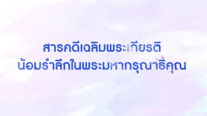 เนื่องในโอกาสวันคล้ายวันพระราชสมภพ สมเด็จพระนางเจ้าสิริกิติ์ พระบรมราชินีนาถ พระบรมราชชนนีพันปีหลวง 12 สิงหาคม 2569 โทรทัศน์รวมการเฉพาะกิจแห่งประเทศไทย ขอเสนอสารคดีน้อมรำลึกในพระมหากรุณาธิคุณ ตอน พฤกษาราชินี เป็นตอนที่1