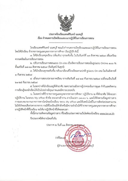 ด่วน !  โรงเรียนเทพศิรินทร์ นนทบุรี ประกาศ หยุดเรียนเพิ่มอีก 1 วัน และปรับเรียนออนไลน์