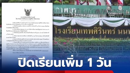 ด่วน !  โรงเรียนเทพศิรินทร์ นนทบุรี ประกาศ หยุดเรียนเพิ่มอีก 1 วัน และปรับเรียนออนไลน์