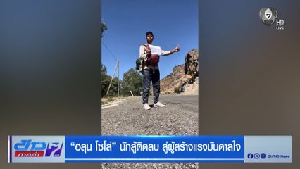 รายงานพิเศษ : ฮลุน โซโล่ นักสู้ติดลบ สู่ผู้สร้างแรงบันดาลใจ