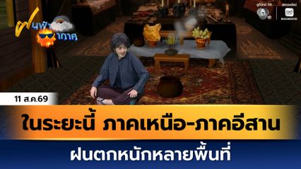 ฝนฟ้าอากาศ 11 ส.ค.69 | ในระยะนี้ ภาคเหนือ-ภาคอีสาน ฝนตกหนักหลายพื้นที่