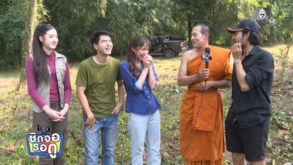 เบื้องหลังความสนุกสนานของกองละคร หลวงพ่อเสือ | ชิดจอรอดู | 11 ส.ค.69