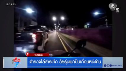 ตำรวจไล่ล่าระทึก วัยรุ่นพกปืนเถื่อนหนีด่าน