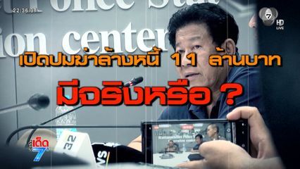 เปิดใจ ฉลอง อดีต สส. ผู้ก่อเหตุยิง นายก อบจ. สางปมเหตุทวง 11 ล้านบาท [เจาะเกาะติด]