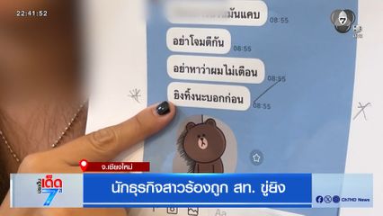 นักธุรกิจสาวร้องถูก สท. ขู่ยิง จ.เชียงใหม่