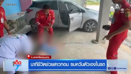 นาทีชีวิตช่วยสาวทอม รมควันตัวเองในรถ จ.นครศรีธรรมราช