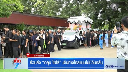 ร่วมส่ง ฮลุน โซโล่ เดินทางไกลแบบไม่มีวันกลับ