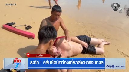 ระทึก ! คลื่นซัดนักท่องเที่ยวต่างชาติจมทะเล