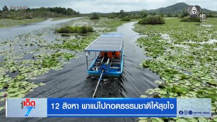12 สิงหา พาแม่ไปกอดธรรมชาติให้สุขใจ