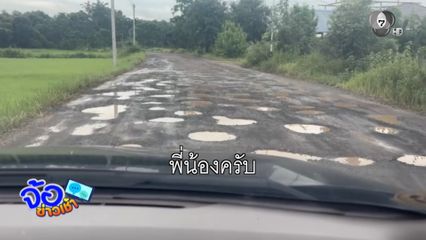 สู้ชีวิต ! สัญจรถนนอุกกาบาต เกือบ 10 ปี