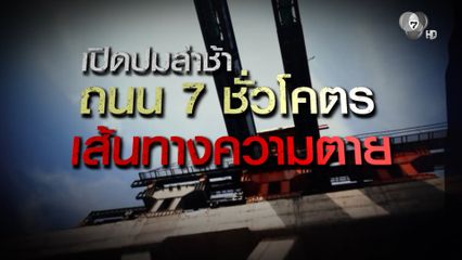 Exclusive ! เปิดปมล่าช้า ถนน 7 ชั่วโคตร เส้นทางความตาย