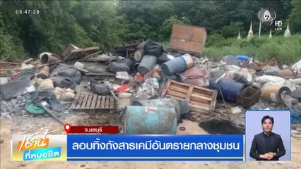 ลอบทิ้งถังสารเคมีอันตรายกลางชุมชน จ.ชลบุรี