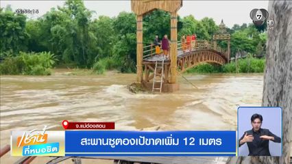 สะพานซูตองเป้ขาดเพิ่ม 12 เมตร จ.แม่ฮ่องสอน