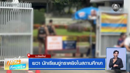 ผวา นักเรียนขู่กราดยิงในสถานศึกษา