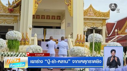 เผาร่าง ปู่-ย่า-หลาน จากเหตุกราดยิง