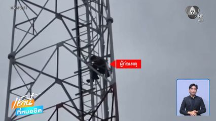 ผู้ป่วยจิตเวชหลอนปีนเสาส่งสัญญาณวิทยุ
