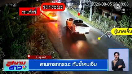 ขอพลังโซเชียลฯ ตามหารถกระบะ ทับซ้ำคนเจ็บ จ.ปทุมธานี