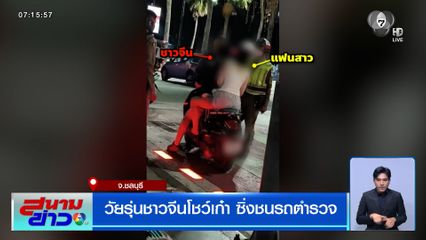 วัยรุ่นชาวจีนโชว์เก๋า ซิ่งชนรถตำรวจ
