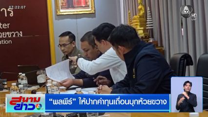 "พลพีร์" ให้ปากคำทุนเถื่อนบุกห้วยขวาง