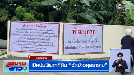 เปิดปมพิพาทที่ดิน วัดป่าอดุลยาราม จ.ขอนแก่น