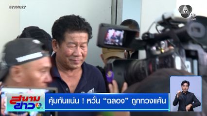คุ้มกันแน่น ! หวั่น "ฉลอง" ถูกทวงแค้น เครียด พยักหน้ารับห่วงลูกสาว