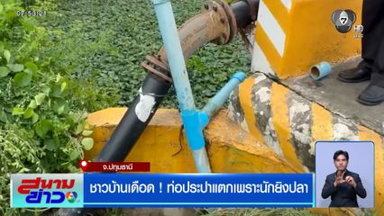 ชาวบ้านเดือด ! ท่อประปาแตกเพราะนักยิงปลา