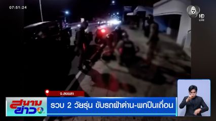 รวบ 2 วัยรุ่น ขับรถฝ่าด่าน-พกปืนเถื่อน