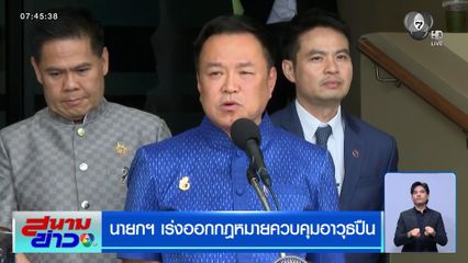 นายกฯ เร่งออกกฎหมายควบคุมอาวุธปืน
