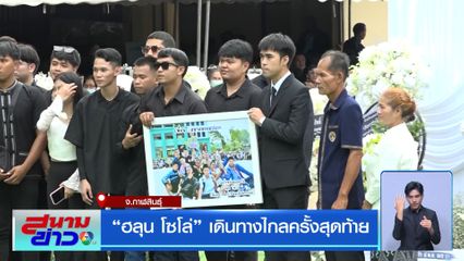 ฮลุน โซโล่ เดินทางไกลครั้งสุดท้าย จ.กาฬสินธุ์