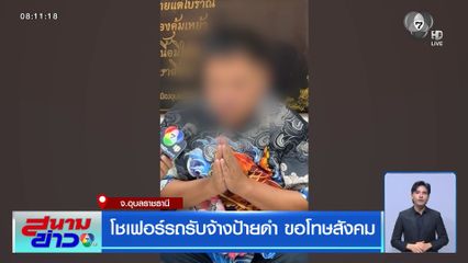 โชเฟอร์รถรับจ้างป้ายดำ ขอโทษสังคม จ.อุบลราชธานี