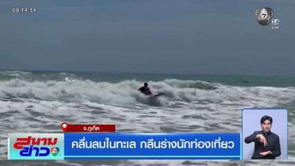 คลื่นลมในทะเล กลืนร่างนักท่องเที่ยว จ.ภูเก็ต