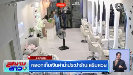 หลอกเก็บเงินค่าน้ำประปาร้านเสริมสวย จ.อุดรธานี