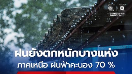 กรมอุตุฯ พยากรณ์อากาศ 24 ชั่วโมงข้างหน้า ฝนตกหนักบางแห่ง ภาคเหนือหนักสุดฝนฟ้าคะนอง ร้อยละ 70 ของพื้นที่ 