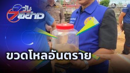 7 วัน 7 อย่าง : ขวดโหลอันตราย
