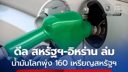 เจรจา "สหรัฐฯ-อิหร่าน" ล่ม กระทบน้ำมันตลาดโลกพุ่ง 160 เหรียญสหรัฐฯ  "กบน." ต้องขยับขึ้นราคาน้ำมันทุกชนิด 0.85 บาทต่อลิตร แม้ควักชดเชยเพิ่มให้ ปชช.