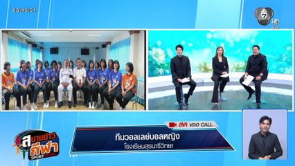 พูดคุยกับ ทีมวอลเลย์บอลหญิง สุรนารีวิทยา หลังทะลุรอบรองฯ วอลเลย์บอลแชมป์กีฬา 7HD