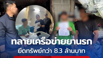 ทลายเครือข่ายยานรกรายใหญ่ รวบผู้ต้องหาตามประกาศจับ 3 คน ยึดทรัพย์มูลค่ากว่า 8.3 ล้านบาท 